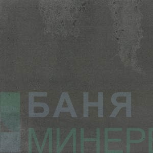 Metal Art Antracite 535-20 гранитогрес 47.2-47.2 см