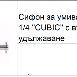 Сифон за мивка“ CUBIC“ GENEBRE