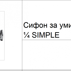 Сифон за мивка „SIMPLE“ GENEBRE