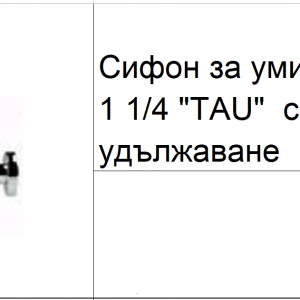 Сифон за мивка“ Tau“ GENEBRE