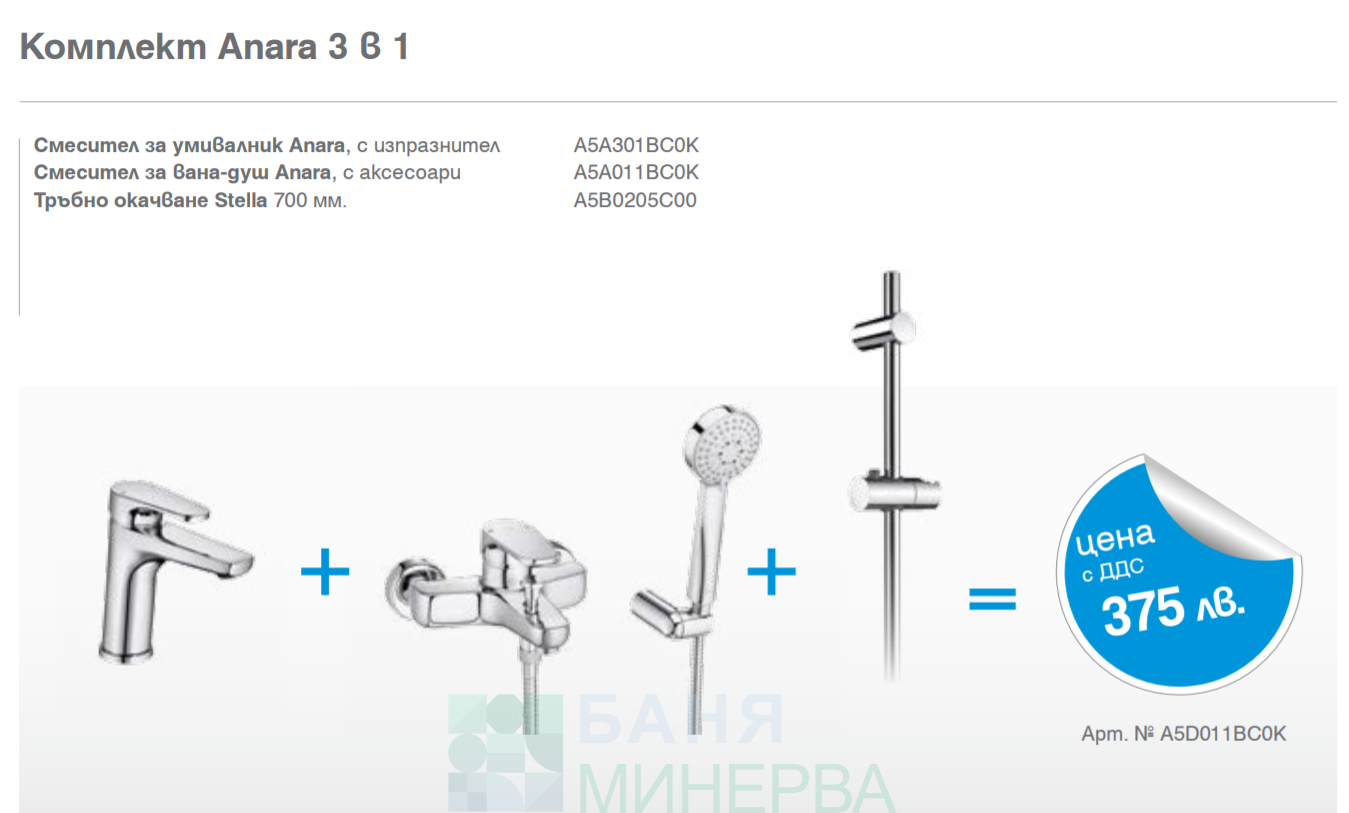 ROCA Anara 3 в1 комплект смесители