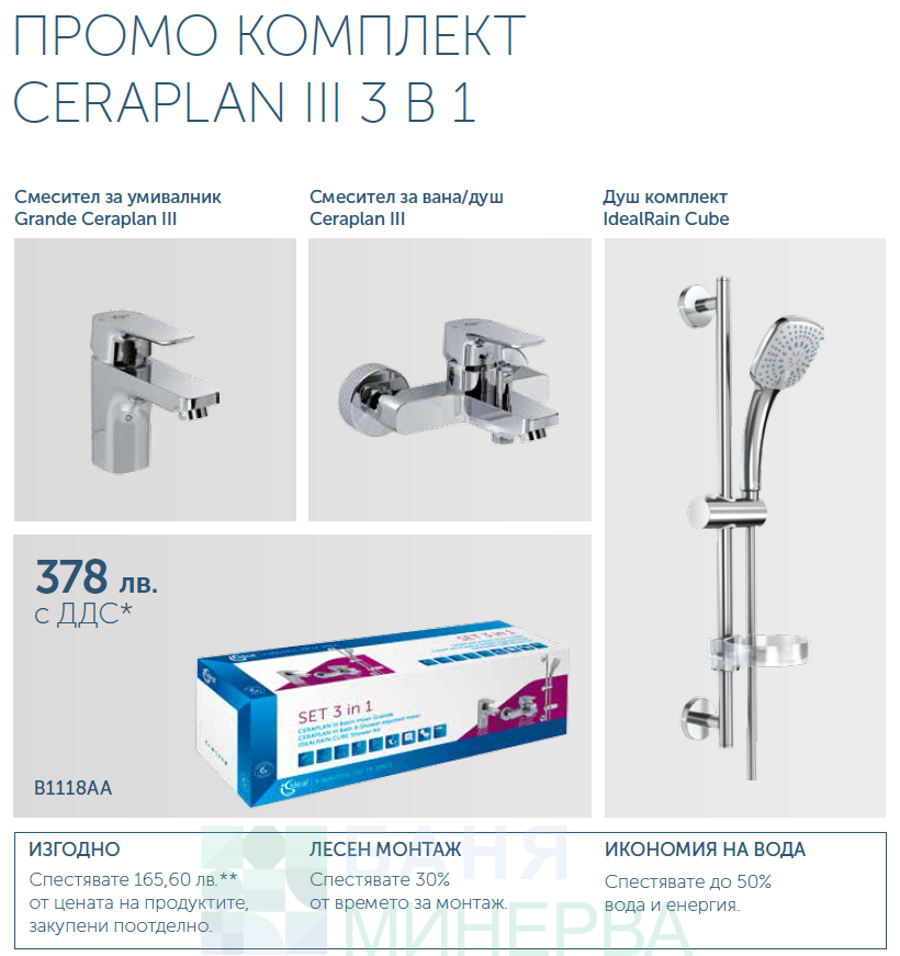 CERAPLAN III 3В1 Промо комплект IDEAL STANDARD