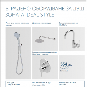 IDEAL STYLE- ВГРАДЕНО ОБОРУДВАНЕ ЗА ДУШ ЗОНАТА IDEALSTANDARD