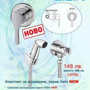 Хигиенен душ за вграждане Vera
