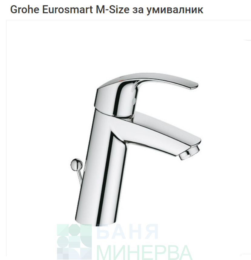 GROHE 23322001 EUROSMART смесител за мивка M размер