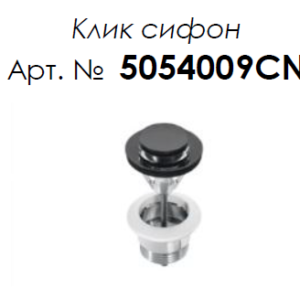 ROCA AQUA 5054009CN Click-Clack черен сифон