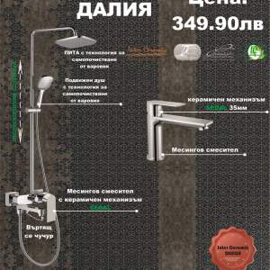 Промоционален комплект DALIA душ система и смесител