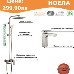 INTERCERAMIC Промоционален комплект NOELA душ система и смесител