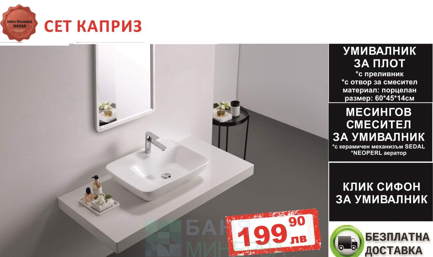 СЕТ КАПРИЗ-мивка за плот+смесител+клик сифон