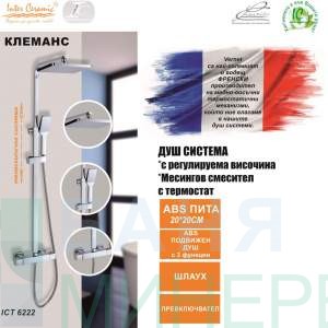Душ система с термостат ICT 6222 КЛЕМАНС