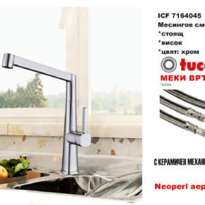 ICF 7164045 Месингов смесител за кухненски умивалник