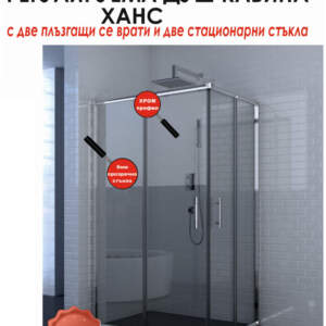 ICS 787TR NEW Душ кабина ХАНС Регулируема