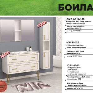 ICP 10045 PVC Мебели за баня