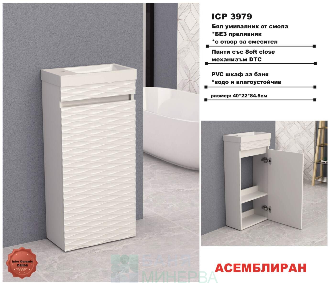 ICP 3979 PVC мебел за баня