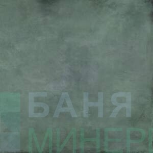 Patina Plate green Мат гранитогрес 59.8-59.8 TUBADZIN