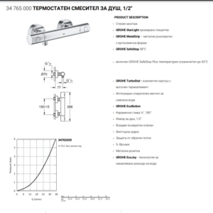 GROHE 34765000 GROHTHERM 800 COSMOPOLITAN термостатен смесител
