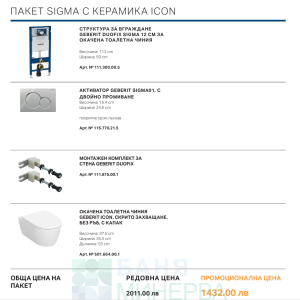GEBERIT DUOFIX SIGMA 12 см ПАКЕТ С КЕРАМИКА ICON