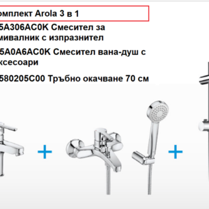 ROCA AROLA 3 В 1 Комплект смесители