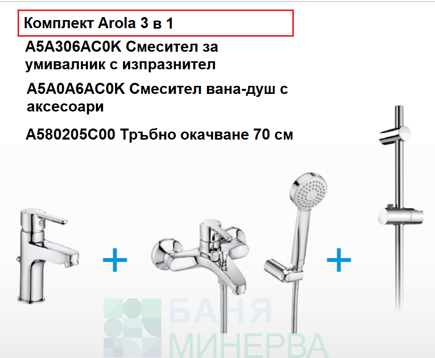 ROCA AROLA 3 В 1 Комплект смесители