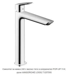 HANSGROHE LOGIS FINE 71258000 Хром Смесител за мивка висок 240 без изпразнител
