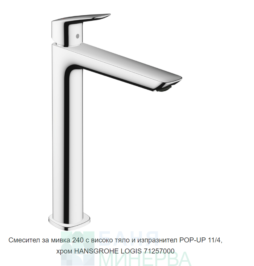 HANSGROHE LOGIS FINE 71258000 Хром Смесител за мивка висок 240 без изпразнител