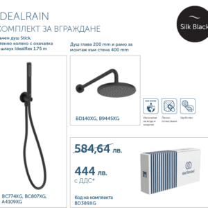 IDEALRAIN Silk Black Промо комплект за вграждане