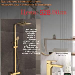 BG ПАКЕТ 2 В 1-САНЯ 6222GOLD+1008866 GOLD Комплект Душ и смесител Златен