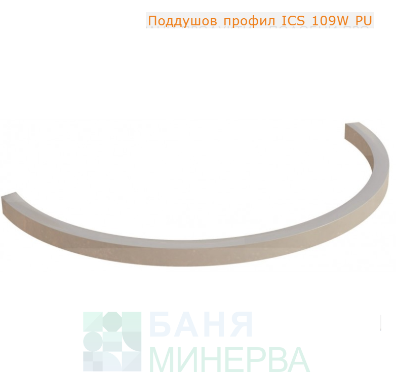 ICS 109W PU Поддушов профил
