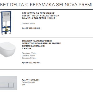 GEBERIT DELTA С ОКАЧЕНА ТОАЛЕТНА ЧИНИЯ SELNOVA PREMIUM с бутон Delta50 бял ПАКЕТ 2026