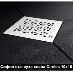 Подов сифон със суха клапа Circles 10-10