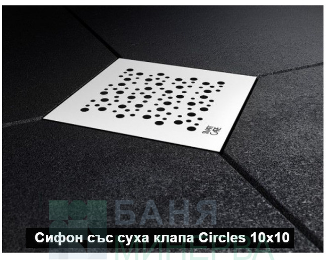 Подов сифон със суха клапа Circles 10-10