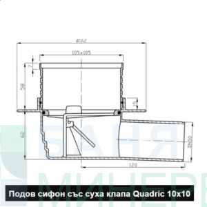 Подов сифон със суха клапа Quadric 10-10