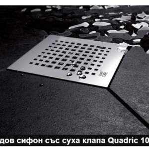 Подов сифон със суха клапа Quadric 10-10