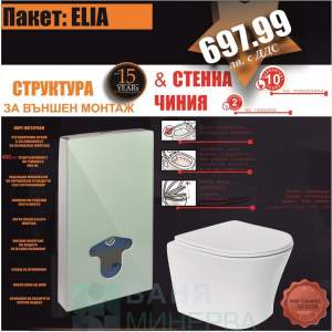 Структура за Външен монтаж и стенна тоалетна Промо комплект 0112 WHITE+3635W NEW