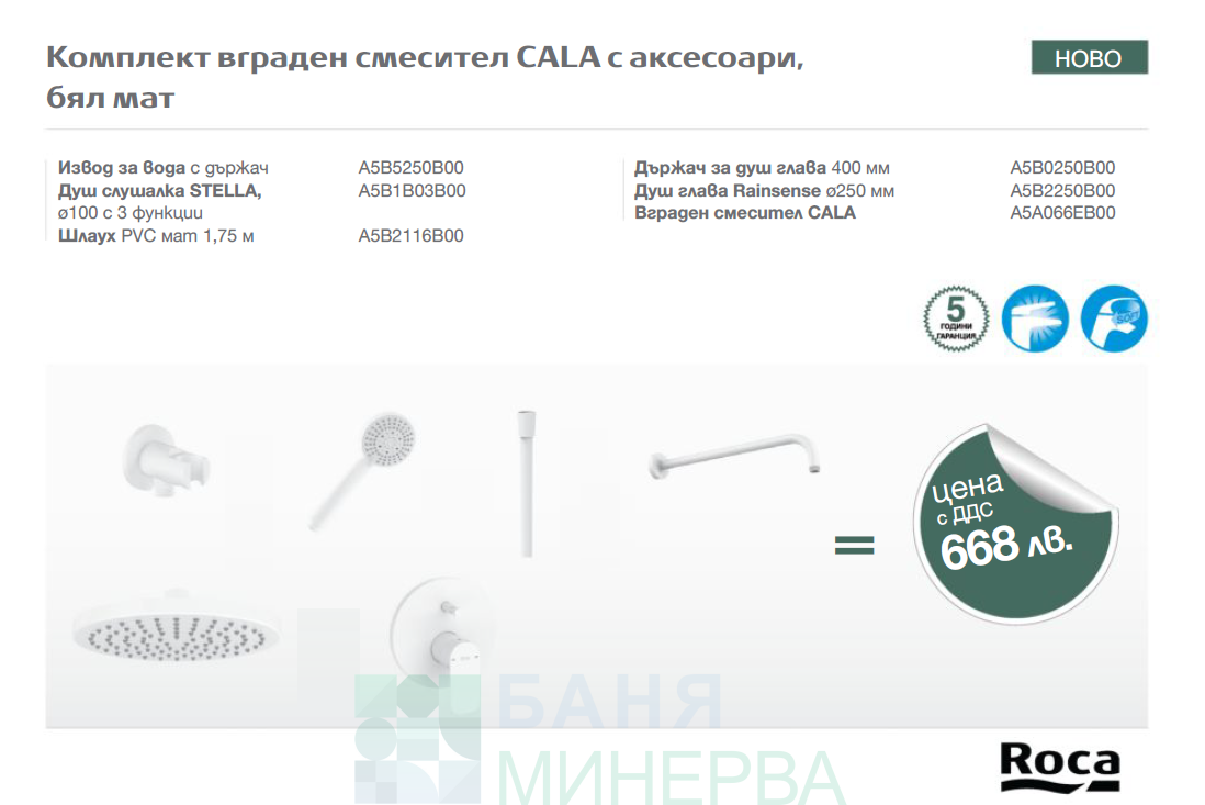 ROCA CALA WHITE Промо Душ Комплект за вграждане Бял мат - Image 2