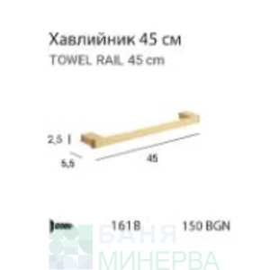 MT YASS 1618 Brush gold Пръчка-Хавлийник 45 см Злато мат
