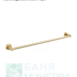 Omnires Modern Project Brushed gold Пръчка за хавлия 60 см Злато мат