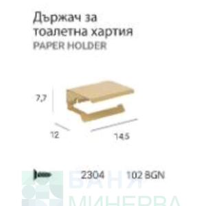 MT YASS Brush gold Държач за тоалетна хартия Злато мат