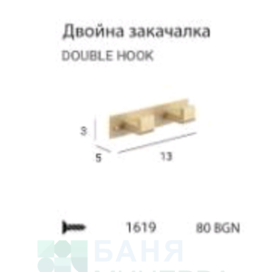 MT YASS Brush gold Закачалка двойна Злато мат