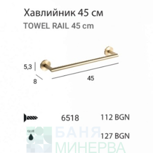 MT ECO Brush gold 6518 Пръчка-хавлийник 45 см Злато мат