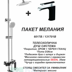 6017B / 131701B ПРОМО Пакет МЕЛАНИЯ Душ колона+смесител за умивалник Хром-черен гланц