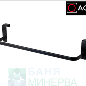 AQG 31T361305 HOK Black Черна поставка за кърпи от неръждаема стомана за параван