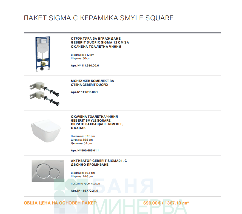 GEBERIT SIGMA С КЕРАМИКА SMYLE SQUARE Структура с тоалетна чиния и Хром бутон ПАКЕТ 2026