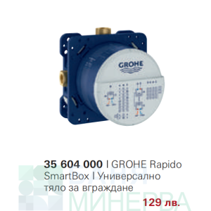 Тяло за вграждане 35 604 000 GROHE Rapido SmartBox Универсално