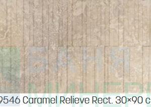 RAPOLANO 9546 CARAMEL RELIEVE NATURAL 30-90 RECT Стенни плочки