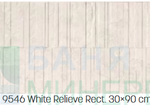 RAPOLANO 9546 WHITE RELIEVE NATURAL 30-90 RECT Стенни плочки