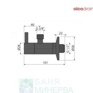 Ъглов Кран с филтър ALCADRAIN ARV001BLACK