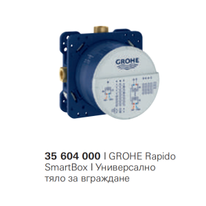 Тяло за вграждане 35604000 GROHE Rapido SmartBox Универсално