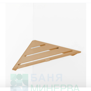 MT YASS 2328 047 bronce cepillado PVD Ъглова етажерка Бронзе мат
