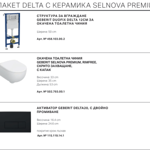 GEBERIT DUOFIX DELTA С ОКАЧЕНА ТОАЛЕТНА ЧИНИЯ SELNOVA PREMIUM с бутон Delta50 Черен мат ПАКЕТ 2026